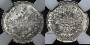 5 копеек 1891 года СПБ/АГ