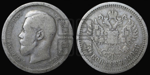 50 копеек 1895 года (АГ)