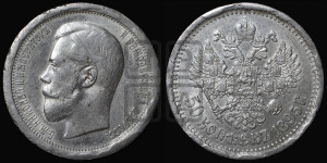 50 копеек 1895 года (АГ)