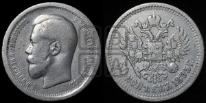 50 копеек 1895 года (АГ)