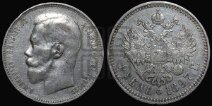 1 рубль 1897 года ★★