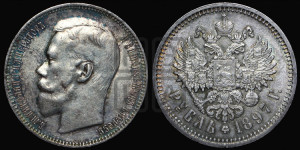 1 рубль 1897 года (АГ)