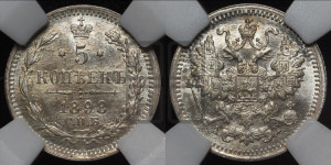 5 копеек 1898 года СПБ/АГ