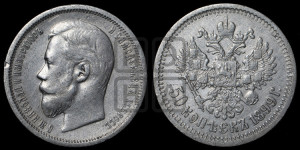 50 копеек 1899 года (ФЗ)