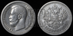 50 копеек 1899 года ★