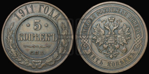 5 копеек 1911 года СПБ