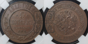 5 копеек 1911 года СПБ