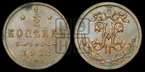 1/2 копейки 1912 года СПБ