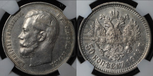 50 копеек 1914 года (ВС)