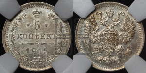 5 копеек 1915 года ВС