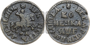1 копейка 1705 года МД (МД, всадник без плаща)