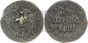 1 копейка 1710 года БК (БК, всадник в плаще, все разновидности без отметки редкости)
