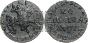 1 копейка 1713 года (без обозначения монетного двора, всадник без плаща,  голова всадника разделяет надпись)