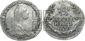 Гривенник 1770 года СПБ (без шарфа на шее)