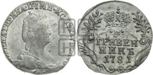 Гривенник 1781 года СПБ (новый тип)
