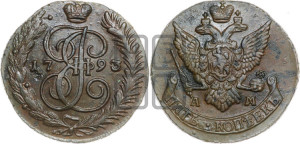 5 копеек 1793 года АМ (АМ, Аннинский монетный двор)