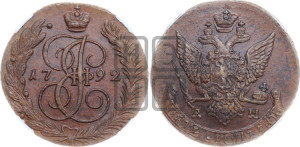 5 копеек 1792 года АМ (АМ, Аннинский монетный двор)