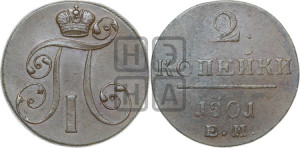 2 копейки 1801 года ЕМ (ЕМ, Екатеринбургский двор)