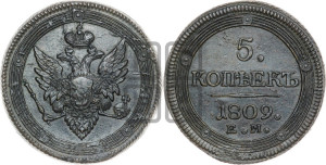 5 копеек 1809 года ЕМ (“Кольцевик”, ЕМ, орел меньше 1810 года ЕМ, корона малая, точка с двумя ободками)