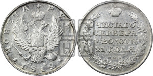 1 рубль 1812 года СПБ/МФ (орел 1814 года СПБ/МФ, корона больше, скипетр длиннее доходит до О, хвост короткий)