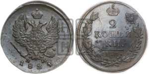 2 копейки 1821 года ЕМ/НМ (Орел обычный, ЕМ, Екатеринбургский двор)