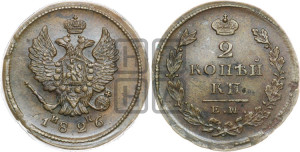 2 копейки 1826 года ЕМ/ИК (ЕМ, крылья вверх)