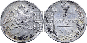 5 копеек 1830 года СПБ/НГ (орел с опущенными крыльями)