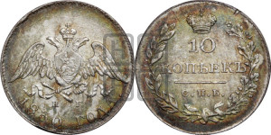 10 копеек 1830 года СПБ/НГ (орел с опущенными крыльями)