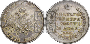 1 рубль 1830 года СПБ/НГ (Орел с опущенными крыльями)