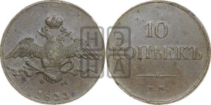 10 копеек 1833 года ЕМ/ФХ (ЕМ, Екатеринбургский двор)