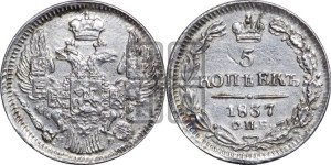 5 копеек 1837 года СПБ/НГ (орел 1832 года СПБ/НГ, хвост из 11-ти перьев)