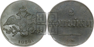 2 копейки 1838 года СМ (СМ, крылья вниз)