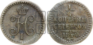 1/4 копейки 1840 года ЕМ (“Серебром”, ЕМ, Екатеринбургский двор)