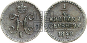 1/4 копейки 1840 года СПМ (“Серебром”, СПМ, Ижорский двор)