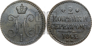 2 копейки 1842 года ЕМ (“Серебром”, ЕМ, с вензелем Николая I)