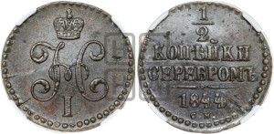 1/2 копейки 1844 года СМ (“Серебром”, СМ, Сузунский двор)