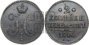 2 копейки 1846 года СМ (“Серебром”, СМ, с вензелем Николая I)