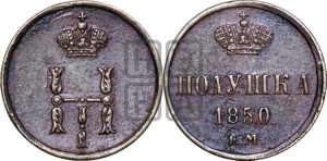 Полушка 1850 года ЕМ (ЕМ, Екатеринбургский двор)