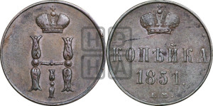 1 копейка 1851 года ЕМ (“Серебром”, ЕМ, с вензелем Николая I)