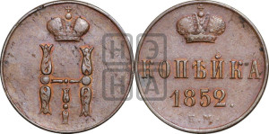 1 копейка 1852 года ЕМ (“Серебром”, ЕМ, с вензелем Николая I)