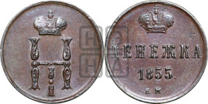 Денежка 1855 года ЕМ (ЕМ, Екатеринбургский двор)
