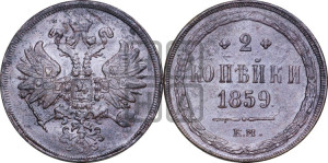 2 копейки 1859 года ЕМ (хвост широкий, под короной нет лент, Св. Георгий вправо)