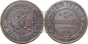 5 копеек 1870 года ЕМ (новый тип, ЕМ, Екатеринбургский двор)