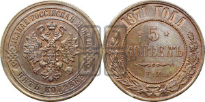 5 копеек 1871 года ЕМ (новый тип, ЕМ, Екатеринбургский двор)