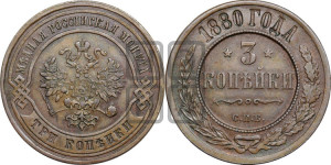 3 копейки 1880 года СПБ (новый тип, СПБ, Петербургский двор)
