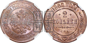 2 копейки 1882 года СПБ
