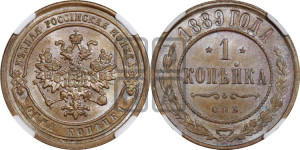 1 копейка 1889 года СПБ