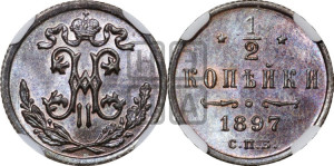 1/2 копейки 1897 года СПБ