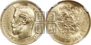 5 рублей 1898 года (АГ)
