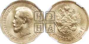 10 рублей 1899 года (АГ) (“Червонец”)